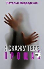 обложка книги Наталья  Медведская "Я скажу тебе прощай"
