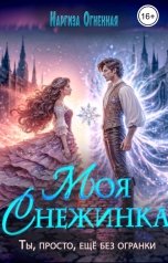 обложка книги Наргиза Огненная "Моя Снежинка"