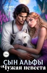 обложка книги Алана Ли "Сын Альфы. Чужая невеста"