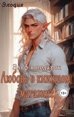 обложка книги Элодия "Эльф в подарок. Любовь в книжном магазине"
