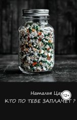 обложка книги Наталья Царева "Кто по тебе заплачет?"