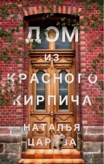 обложка книги Наталья Царева "Дом из красного кирпича"