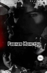 обложка книги Seniorita Saeva "Равная Монстру"