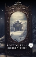 обложка книги Phantom "Восход Гения:Возвращение"