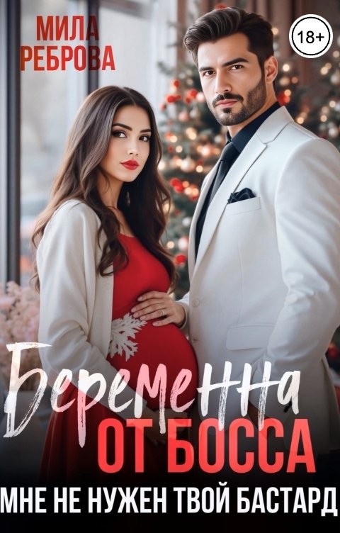 Обложка книги Мила Реброва Беременна от босса. Мне не нужен твой бастард