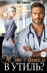 обложка книги Оля Зайкина "Жена с браком. В утиль?"