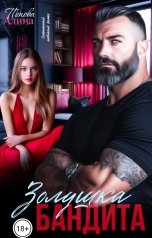 обложка книги Алина Попова "Золушка бандита"