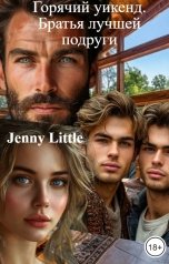 обложка книги Jenny Little "Горячий уикенд. Братья лучшей подруги"