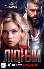 обложка книги Саня Сладкая "Лютый. Я тебя помню"