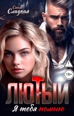 обложка книги Саня Сладкая "Лютый. Я тебя помню"