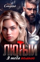 обложка книги Саня Сладкая "Лютый. Я тебя помню"