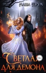 обложка книги Маша Азрум "Светлая для демона"