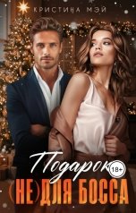 обложка книги Кристина Мэй "Подарок (не) для босса"