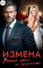 обложка книги Марта Хот "Измена. Второй шанс не предлагать"