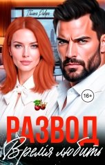 обложка книги Полина Ривера "Развод. Время любить"
