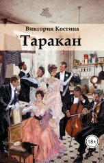 обложка книги Viktoria Kostina "Таракан"