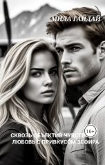 обложка книги Мила Гайдай "Сквозь объектив чувств: Любовь с привкусом зефира"