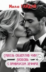 обложка книги Mila Гайдай "Сквозь объектив чувств: Любовь с привкусом зефира"