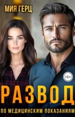 обложка книги Мия Герц "Развод по медицинским показаниям"