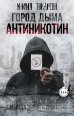 обложка книги Мария Токарева "Город дыма. Антиникотин"