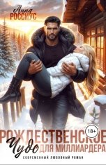 обложка книги Анна Россиус "Рождественское чудо для миллиардера"