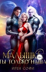 обложка книги Ирен Софи "Малышка, ты только наша"