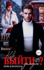 обложка книги Лина Венг "Как выйти замуж? Кофе для нахала"