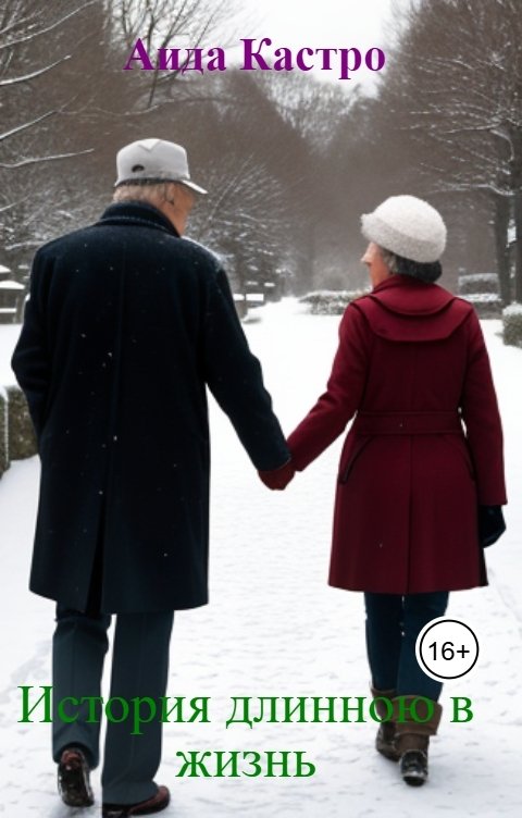 Обложка книги Аида Кастро История длинною в жизнь