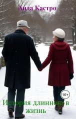 обложка книги Аида Кастро "История длинною в жизнь"