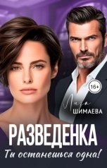 обложка книги Лиза Шимаева "Разведенка. Ты останешься одна!"