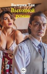 обложка книги Валерия Тен "Выходной роман"