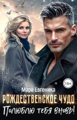 обложка книги Мара Евгеника "Рождественское чудо. Полюблю тебя вновь!"