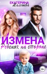 обложка книги Екатерина Малышева "Измена. Ребенок на стороне"