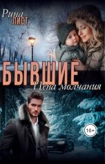 обложка книги Рина Лист "Бывшие. Цена молчания"