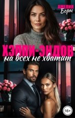 обложка книги Амелия Борн "Хэппи-эндов на всех не хватит"