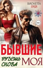 обложка книги Виолетта Грей "Бывшие. Будешь снова моя"
