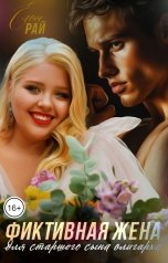 обложка книги Елена Рай "Фиктивная жена для старшего сына олигарха"