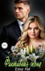 обложка книги Елена Рай "Фиктивная жена"