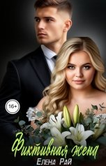 обложка книги Елена Рай "Фиктивная жена"