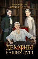 обложка книги Vadim Vyatson "Друзья и Враги. Демоны наших душ"