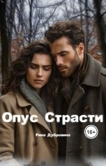 обложка книги Рина Дубровина - Hokunge "Опус страсти"