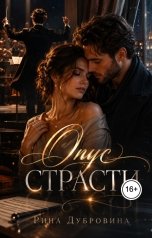 обложка книги Рина Дубровина - Hokunge "Опус страсти"