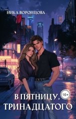 обложка книги Ника Воронцова "В пятницу, тринадцатого"