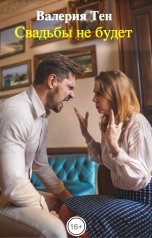 обложка книги Валерия Тен "Свадьбы не будет"