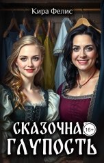 обложка книги Кира Фелис "Сказочная глупость"