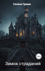 обложка книги Селена Гримм "Замок страданий"