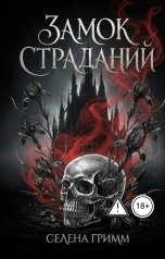 обложка книги Селена Гримм "Замок страданий"