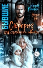 обложка книги Эйприл Янг, Ингрид Романова "Бывшие. Сюрприз для случайного папочки"