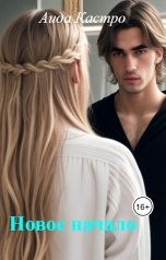 обложка книги Аида Кастро "Новое начало"