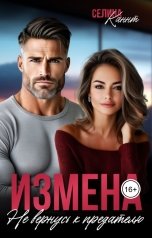 обложка книги Селина Каннт "Измена. Не вернусь к предателю"